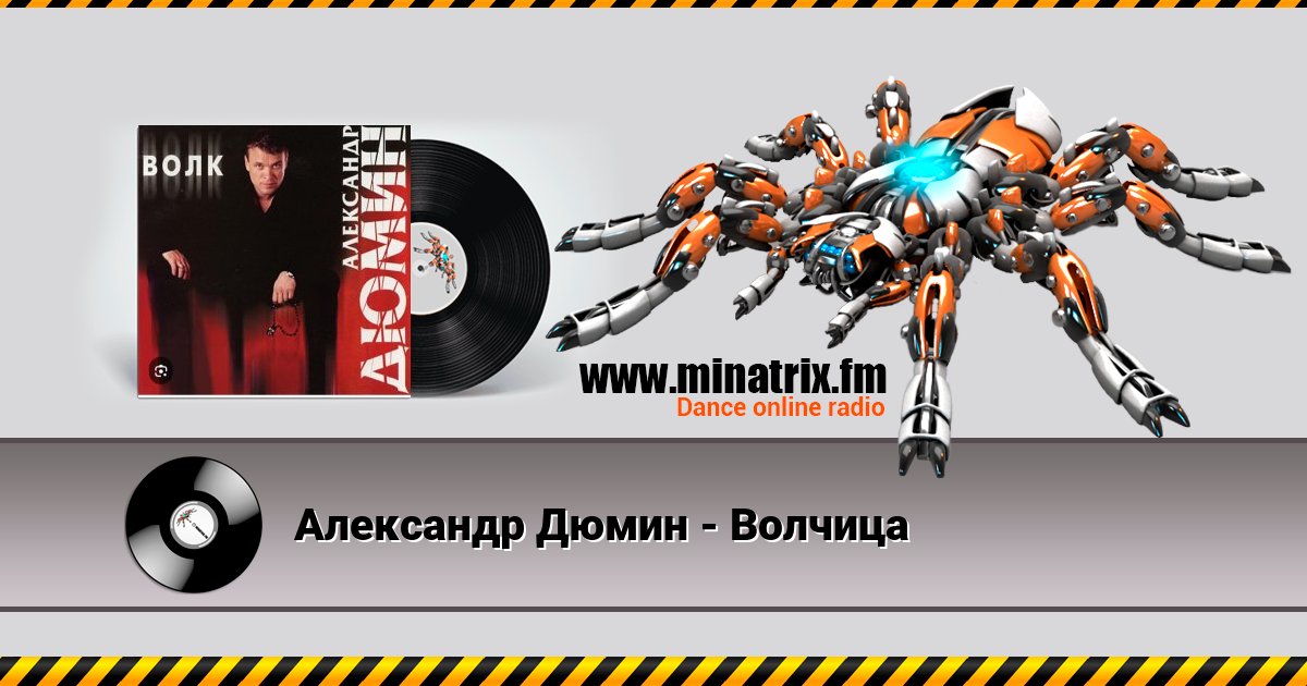 Александр Дюмин - Волчица Александр Дюмин - Волчица скачать бесплатно