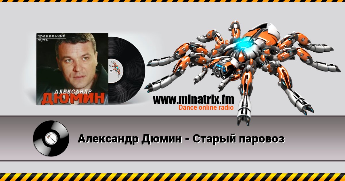 Александр Дюмин - Старый паровоз Александр Дюмин - Старый паровоз скачать бесплатно
