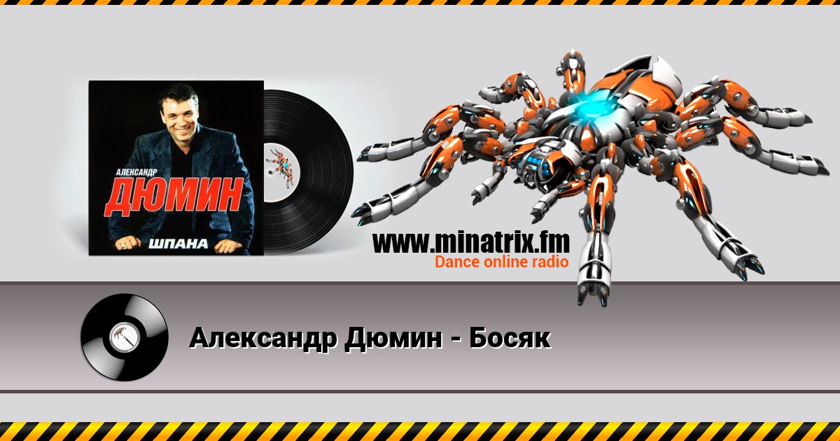 Александр Дюмин - Босяк Александр Дюмин - Босяк скачать бесплатно