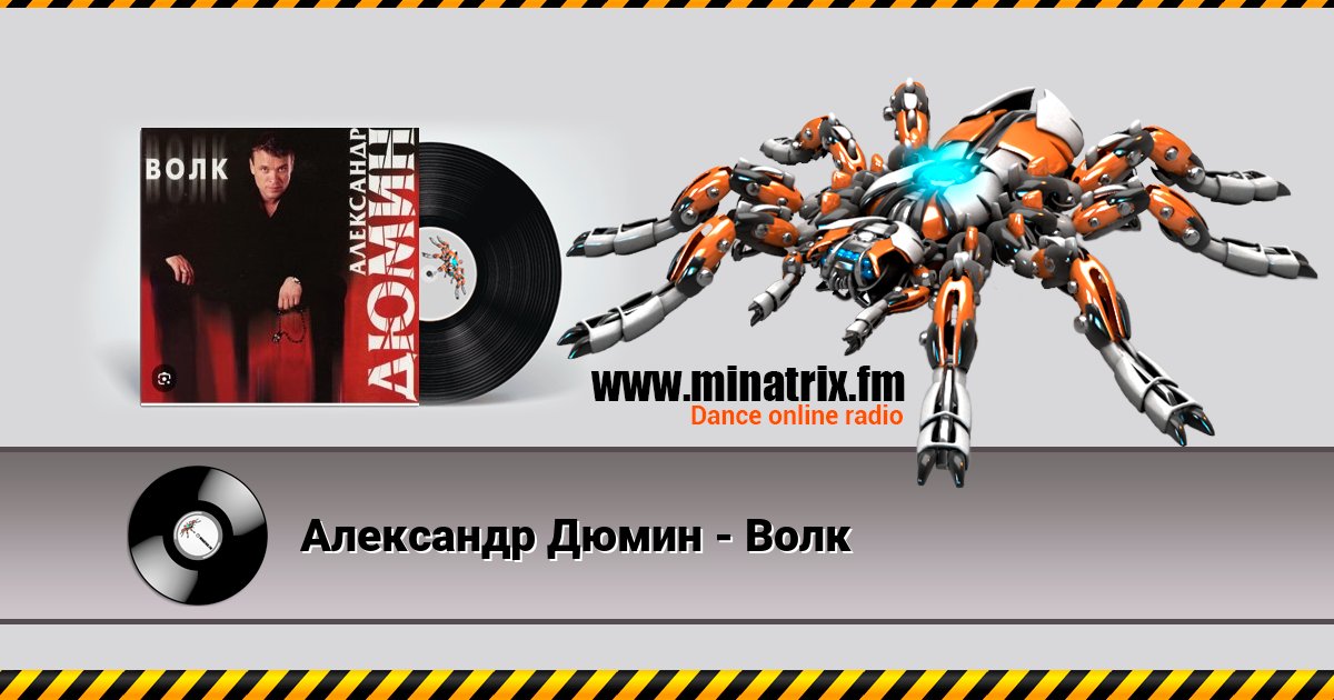 Александр Дюмин - Волк Александр Дюмин - Волк скачать бесплатно