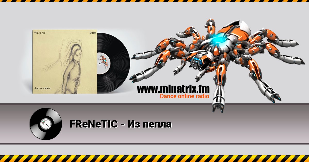 FReNeTIC - Из пепла FReNeTIC - Из пепла скачать бесплатно