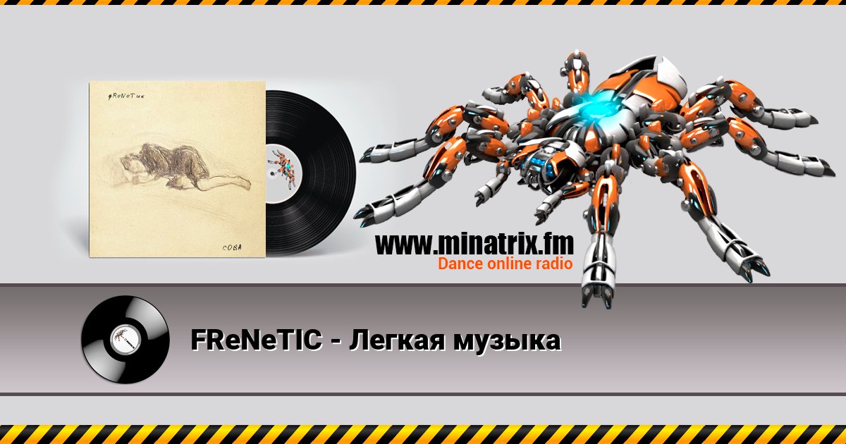 FReNeTIC - Легкая музыка FReNeTIC - Легкая музыка скачать бесплатно