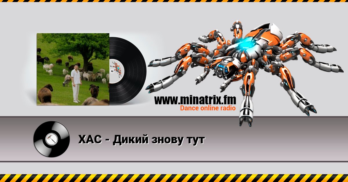 ХАС - Дикий знову тут ХАС - Дикий знову тут скачать бесплатно