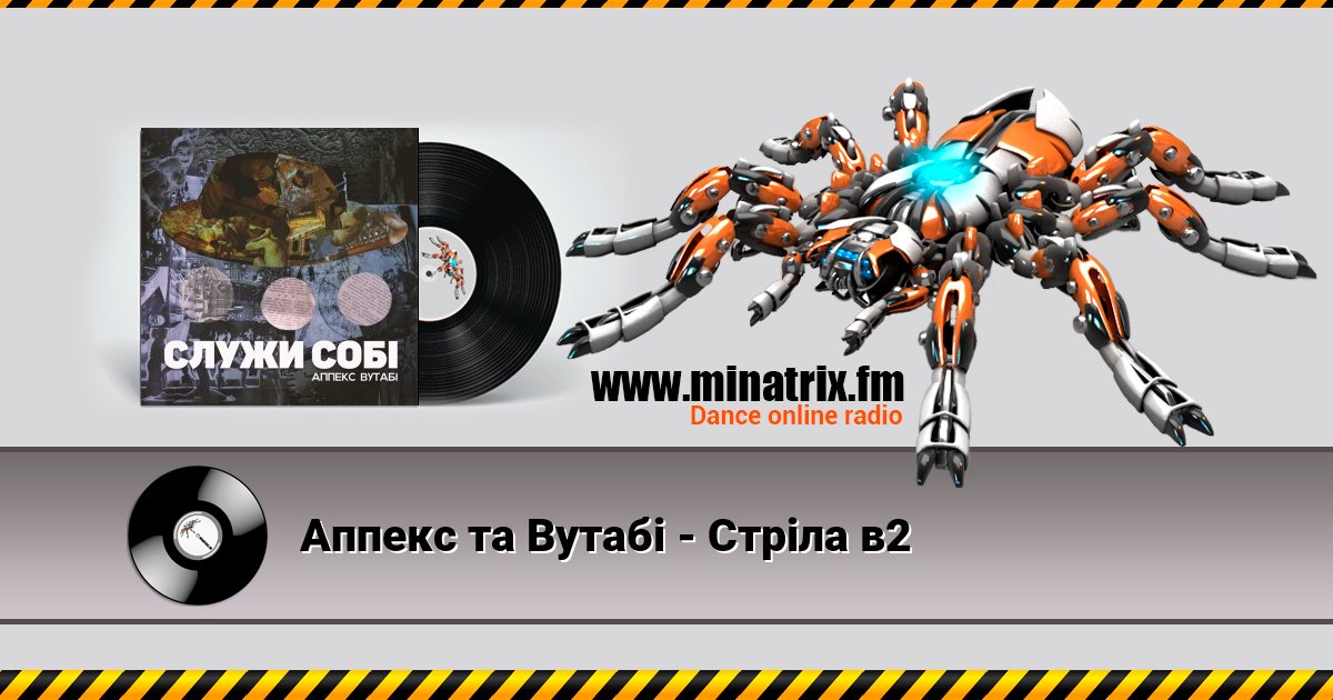 Аппекс та Вутабі - Стріла в2 Аппекс та Вутабі - Стріла в2 скачать бесплатно