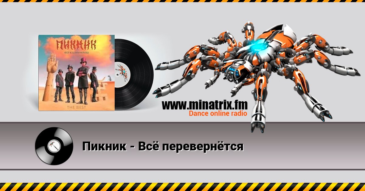 Пикник - Всё перевернётся Пикник - Всё перевернётся скачать бесплатно