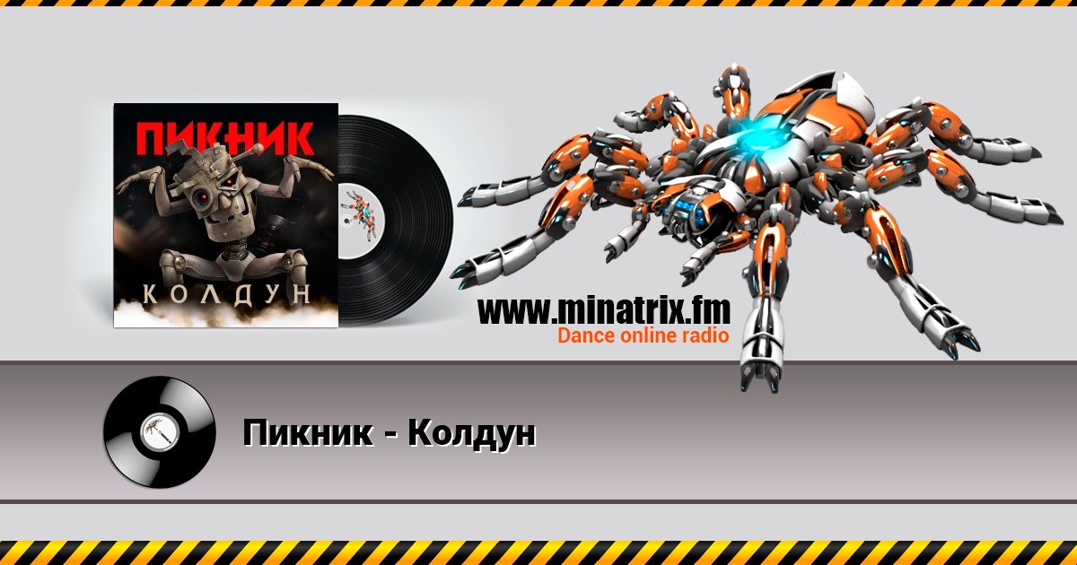 Пикник - Колдун Пикник - Колдун скачать бесплатно
