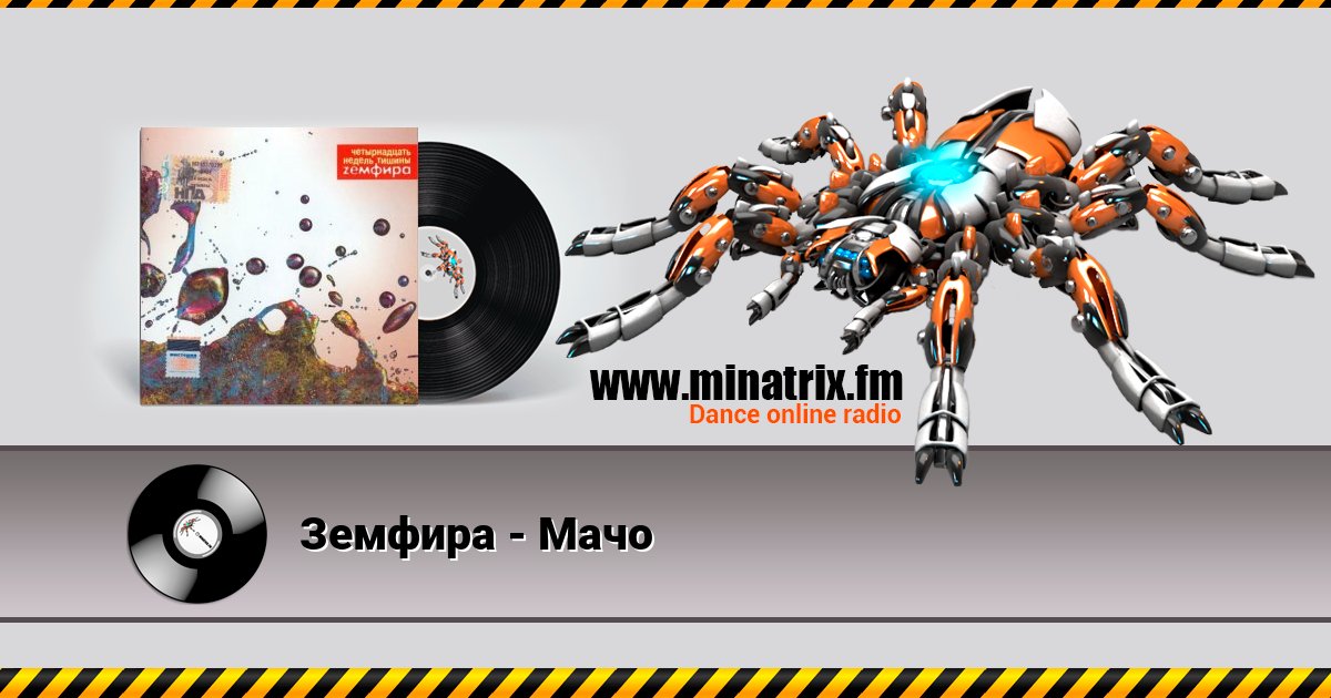 Земфира - Мачо Земфира - Мачо скачать бесплатно