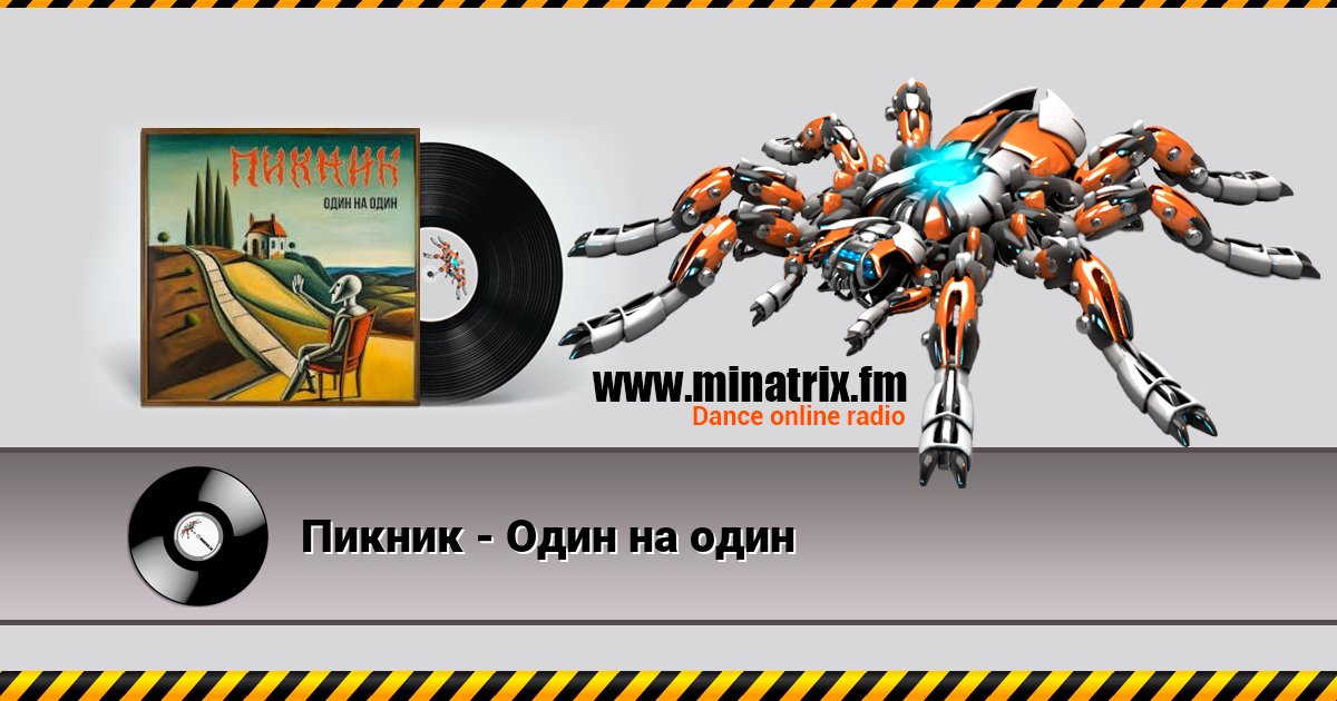 Пикник - Один на один Пикник - Один на один скачать бесплатно