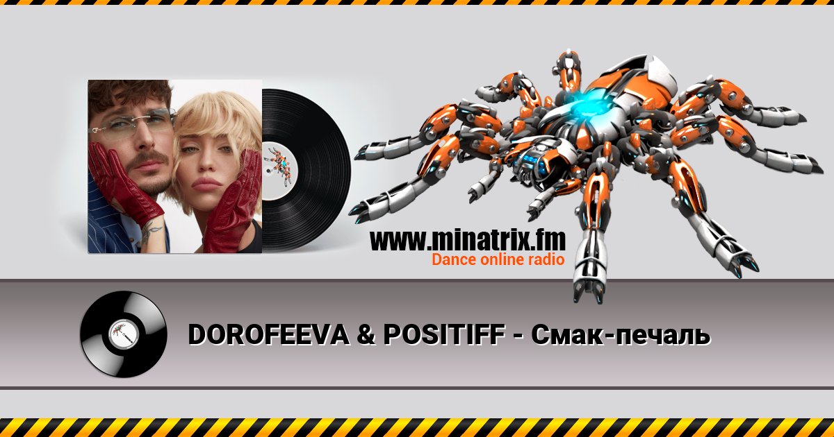 DOROFEEVA & POSITIFF - Смак-печаль DOROFEEVA & POSITIFF - Смак-печаль скачать бесплатно