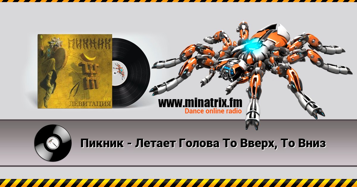 Пикник - Летает Голова То Вверх, То Вниз Пикник - Летает Голова То Вверх, То Вниз скачать бесплатно