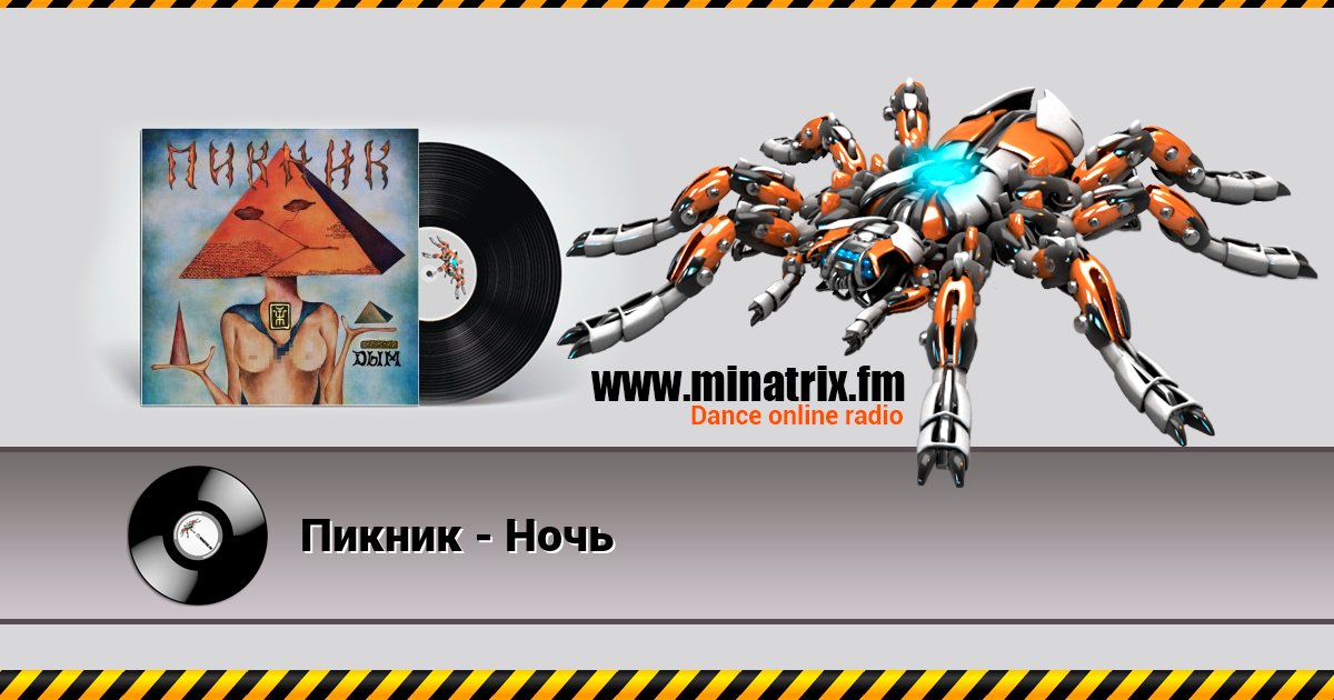 Пикник - Ночь Пикник - Ночь скачать бесплатно
