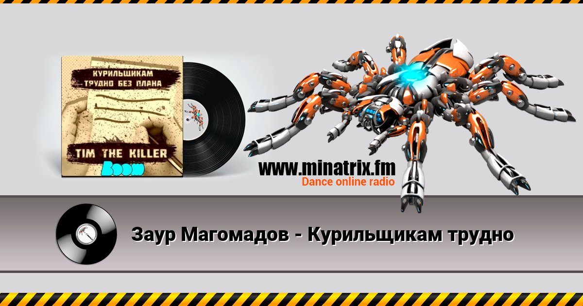 Заур Магомадов - Курильщикам трудно Заур Магомадов - Курильщикам трудно скачать бесплатно