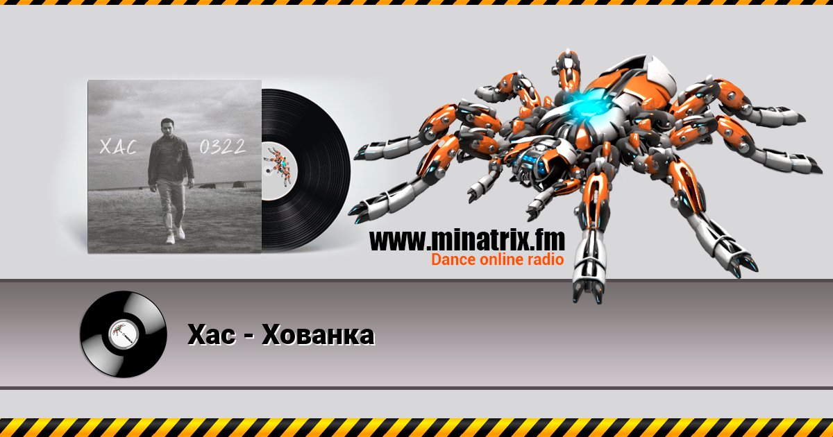 Хас - Хованка Хас - Хованка скачать бесплатно