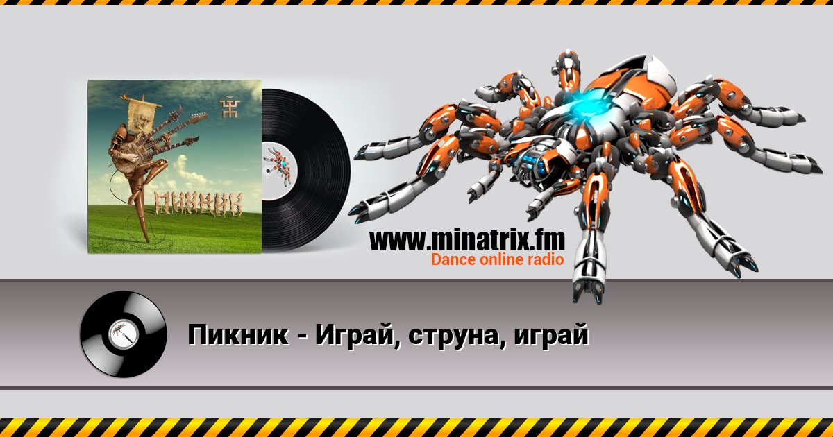 Пикник - Играй, струна, играй Пикник - Играй, струна, играй скачать бесплатно