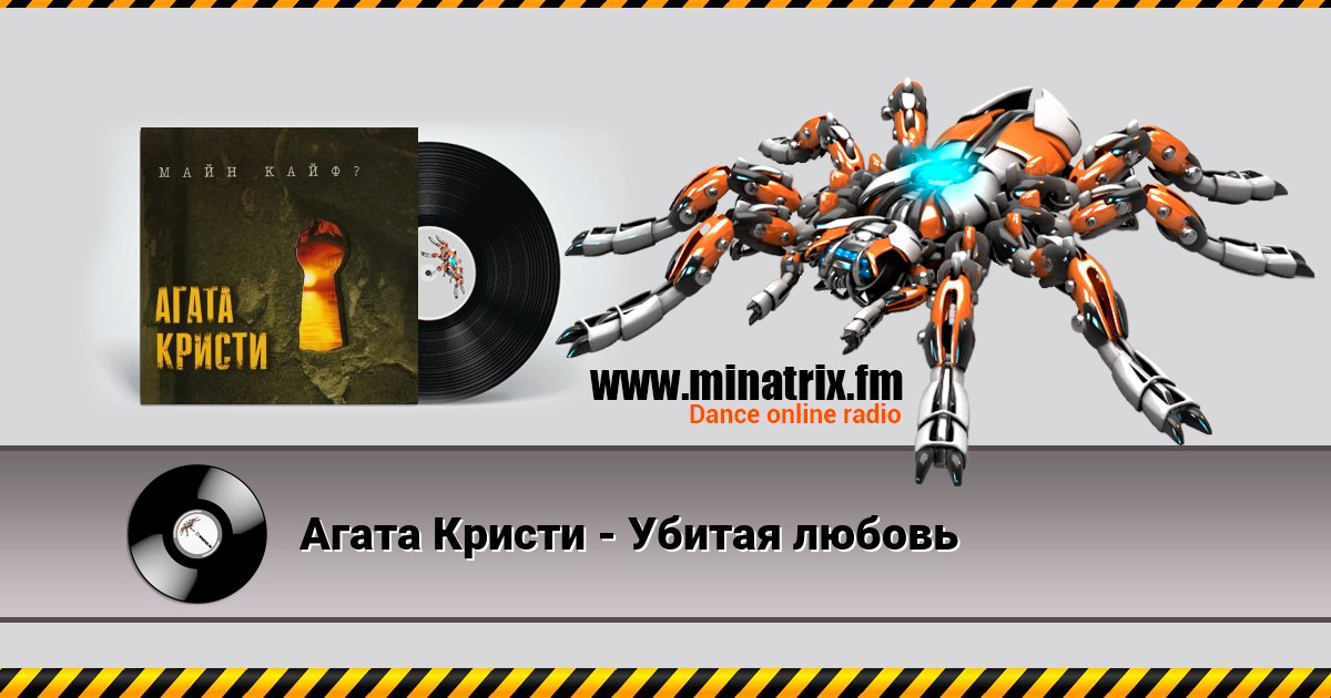 Агата Кристи - Убитая любовь Агата Кристи - Убитая любовь скачать бесплатно