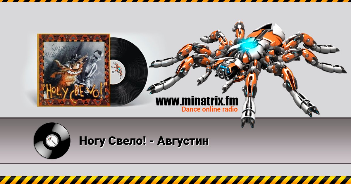 Ногу Свело! - Августин Ногу Свело! - Августин скачать бесплатно
