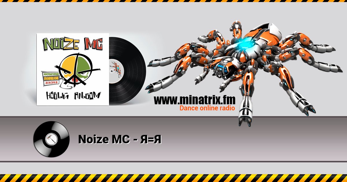 Noize MC - Я=Я Noize MC - Я=Я скачать бесплатно