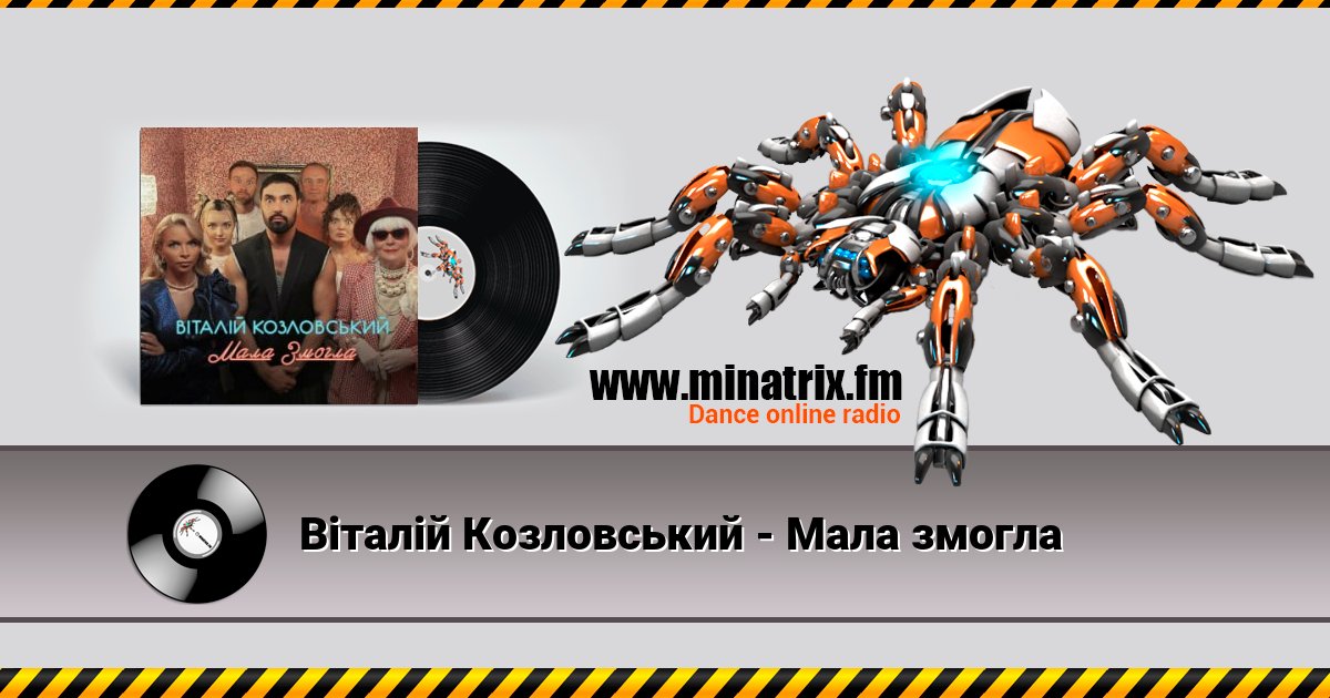 Віталій Козловський - Мала змогла Віталій Козловський - Мала змогла скачать бесплатно