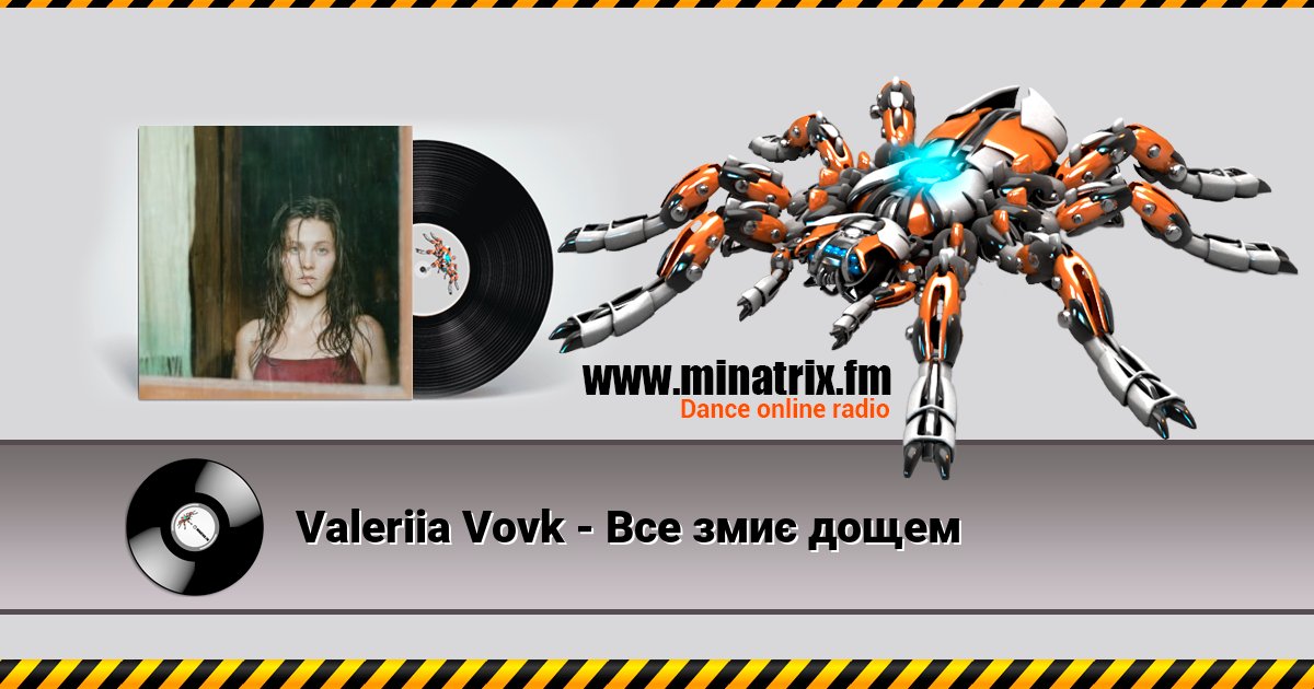 Valeriia Vovk - Все змиє дощем Valeriia Vovk - Все змиє дощем скачать бесплатно
