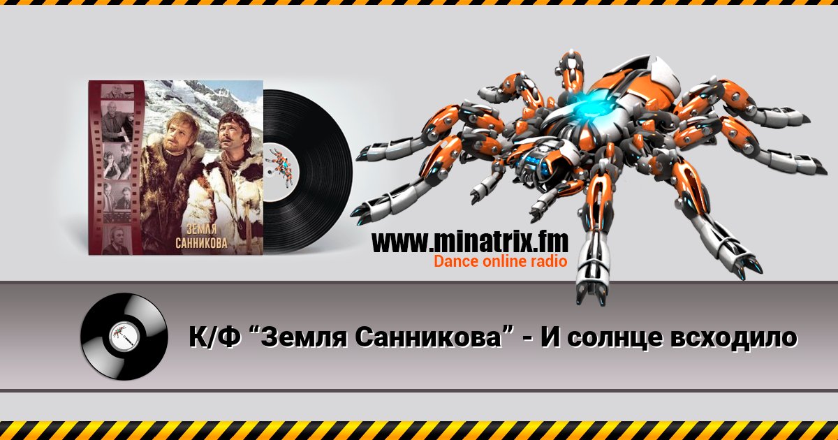 К/Ф “Земля Санникова” - И солнце всходило К/Ф “Земля Санникова” - И солнце всходило скачать бесплатно