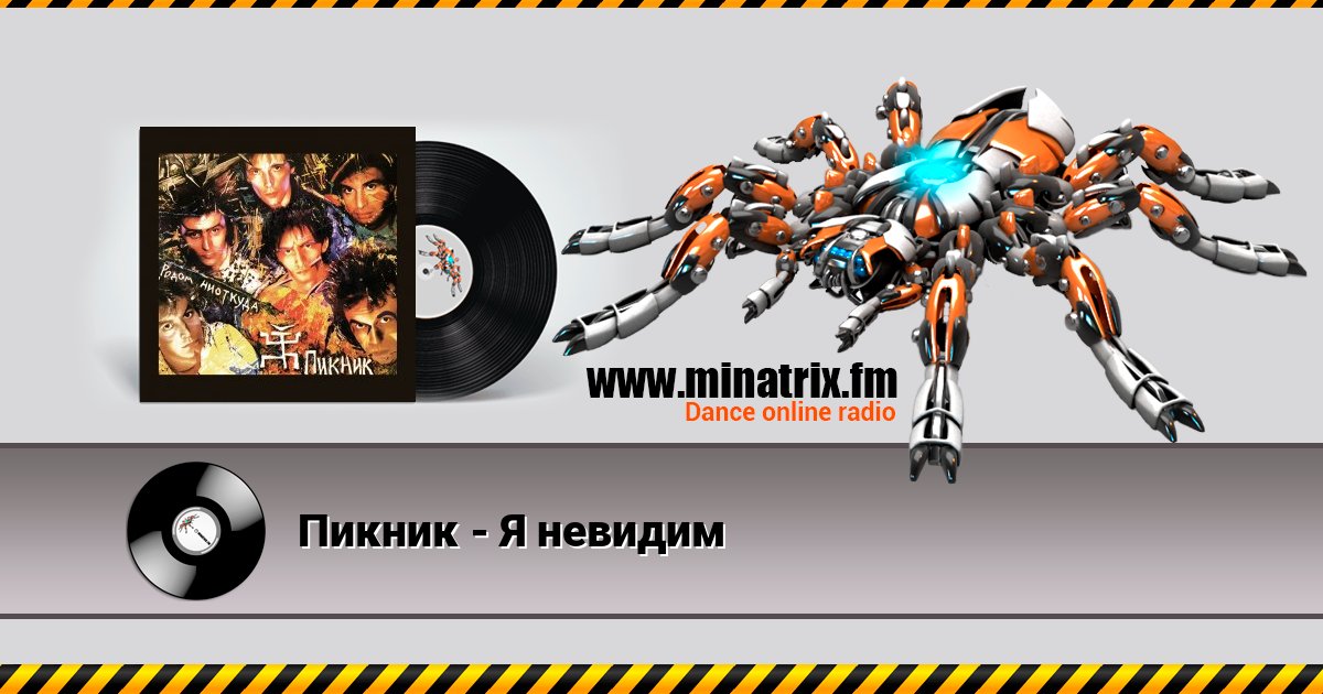 Пикник - Я невидим Пикник - Я невидим скачать бесплатно