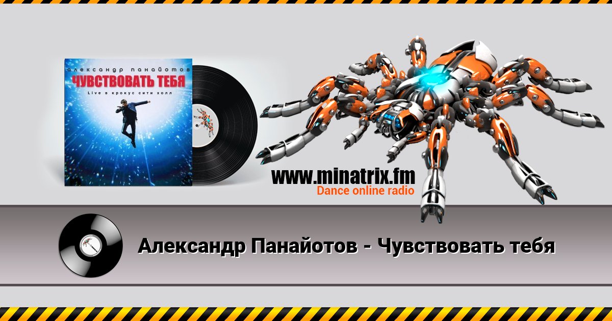 Александр Панайотов - Чувствовать тебя Александр Панайотов - Чувствовать тебя скачать бесплатно