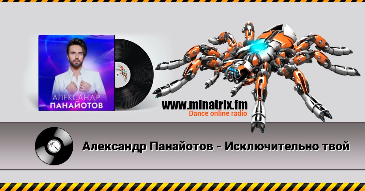 Александр Панайотов - Исключительно твой Александр Панайотов - Исключительно твой скачать бесплатно