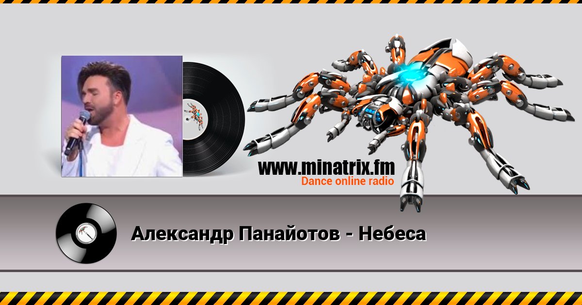 Александр Панайотов - Небеса Александр Панайотов - Небеса скачать бесплатно