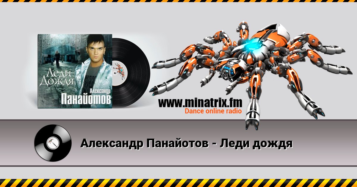 Александр Панайотов - Леди дождя Александр Панайотов - Леди дождя скачать бесплатно