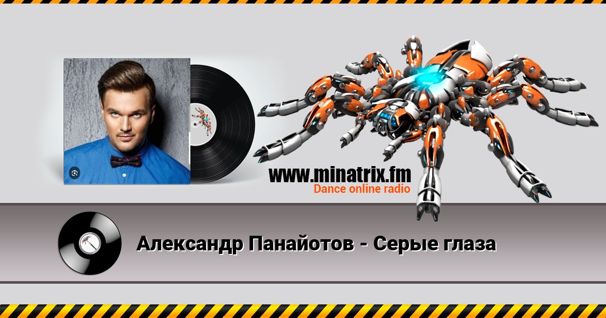 Александр Панайотов - Серые глаза Александр Панайотов - Серые глаза скачать бесплатно