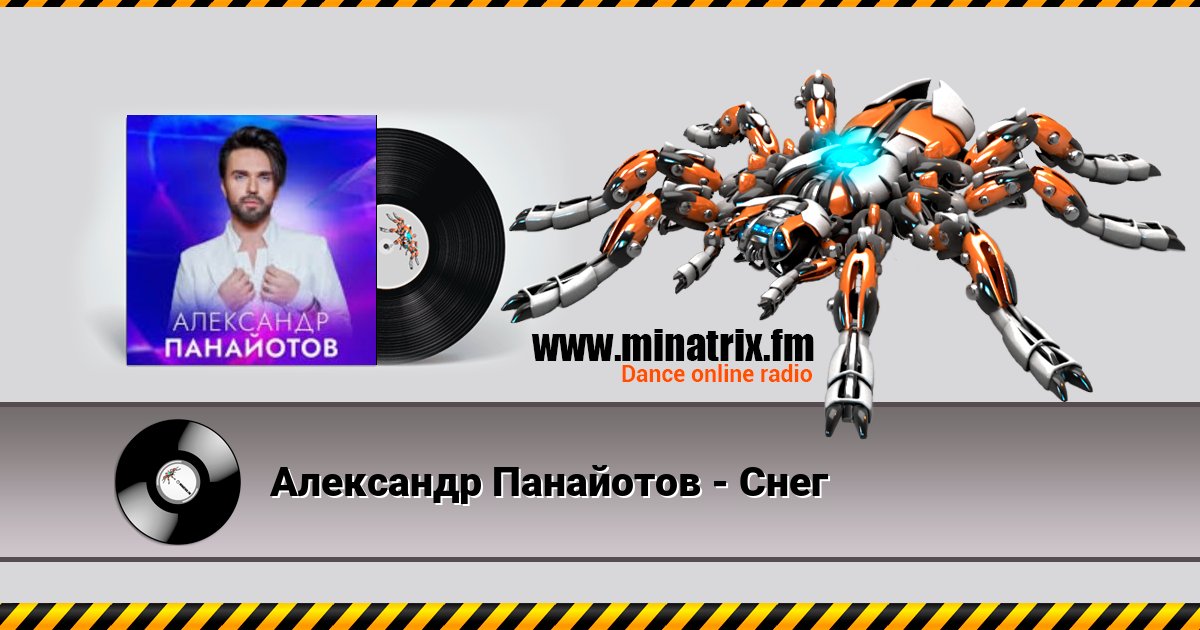 Александр Панайотов - Снег Александр Панайотов - Снег скачать бесплатно