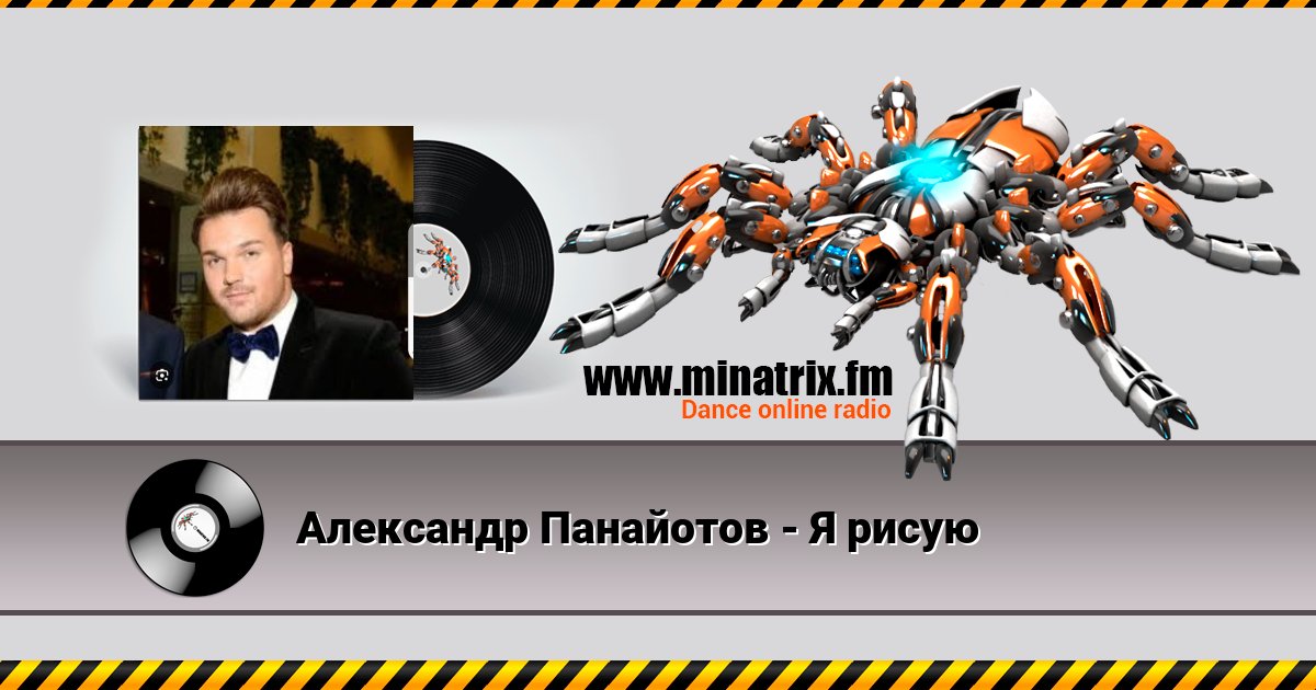 Александр Панайотов - Я рисую Александр Панайотов - Я рисую скачать бесплатно
