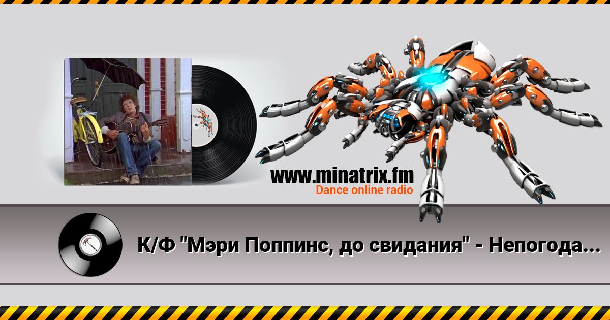 К/Ф "Мэри Поппинс, до свидания" - Непогода К/Ф "Мэри Поппинс, до свидания" - Непогода скачать бесплатно