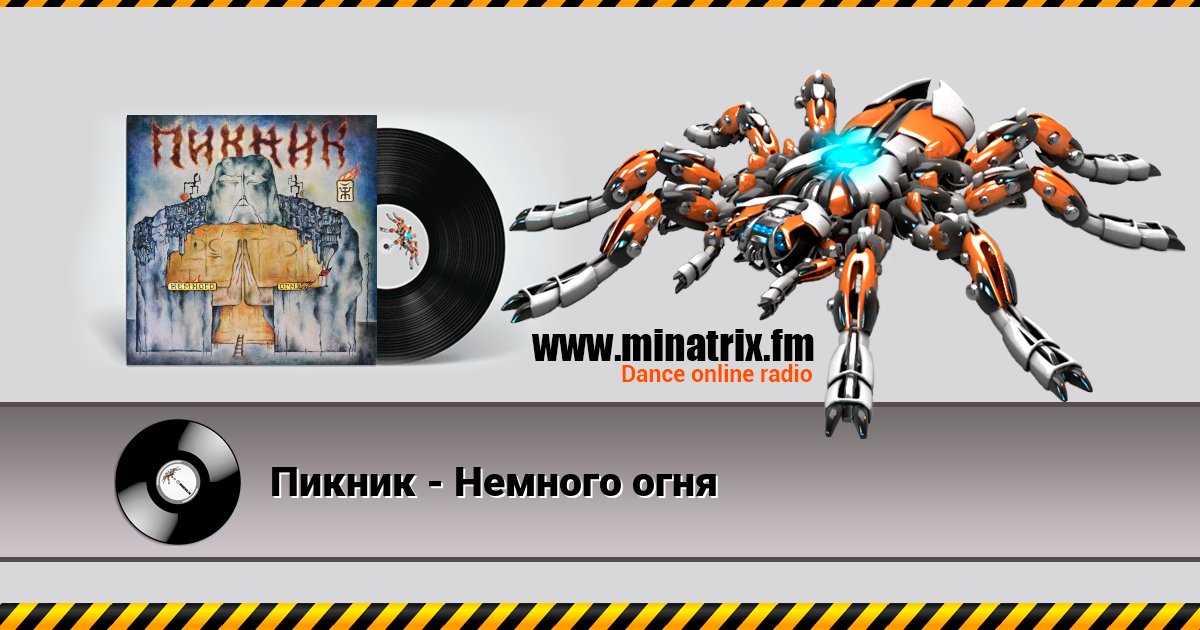 Пикник - Немного огня Пикник - Немного огня скачать бесплатно