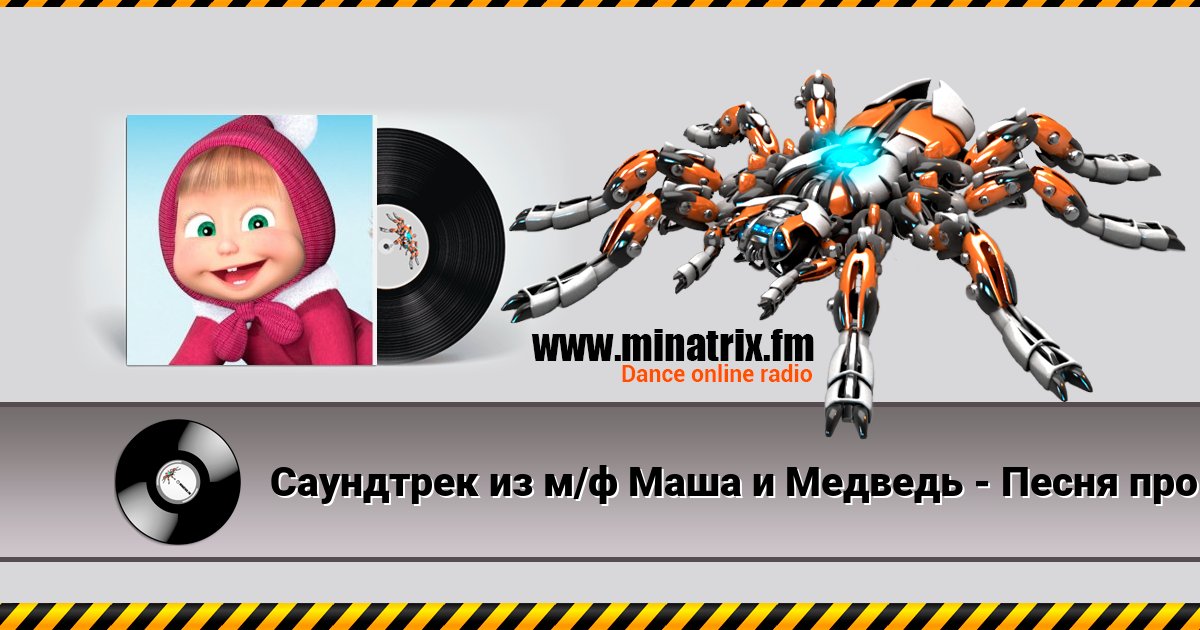 Саундтрек из м/ф Маша и Медведь - Песня про коньки Саундтрек из м/ф Маша и Медведь - Песня про коньки скачать бесплатно