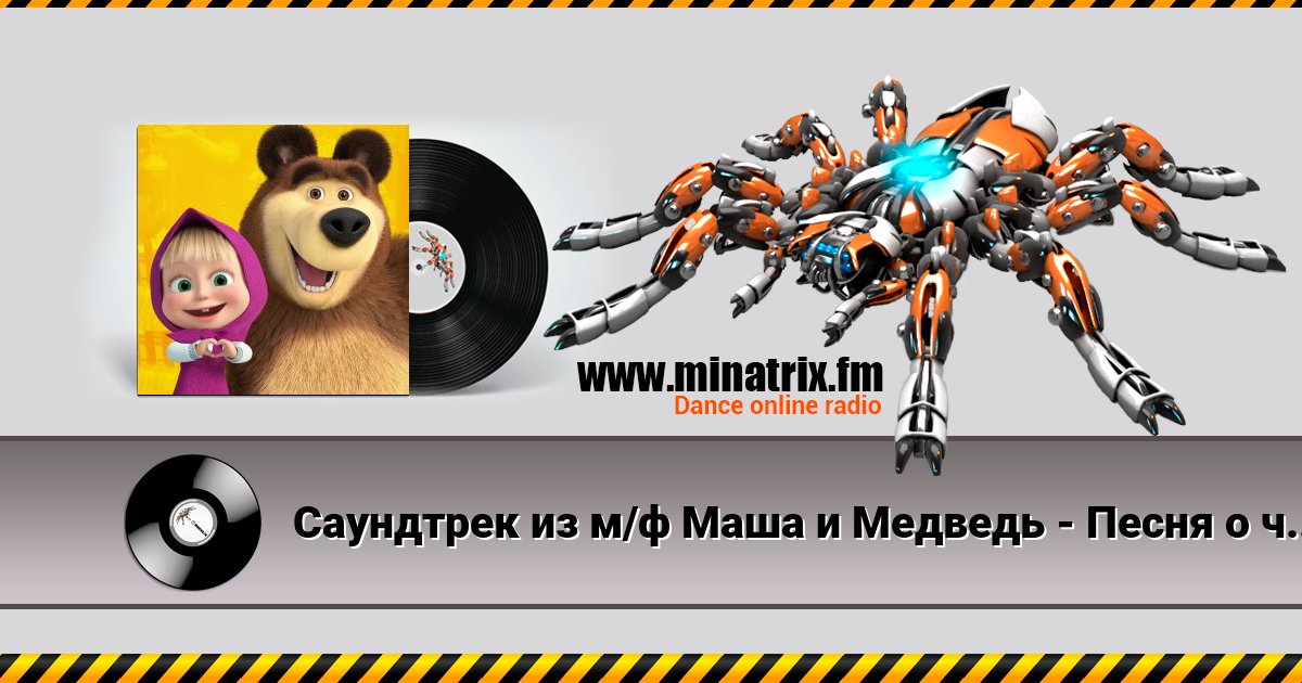 Саундтрек из м/ф Маша и Медведь - Песня о чистоте Саундтрек из м/ф Маша и Медведь - Песня о чистоте скачать бесплатно