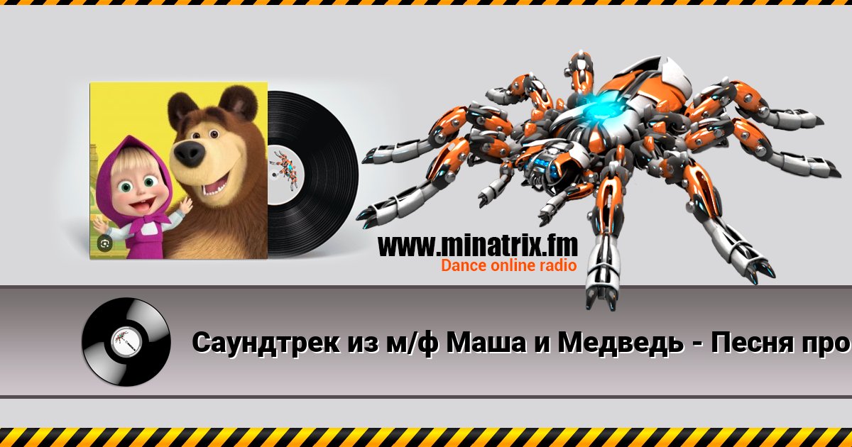 Саундтрек из м/ф Маша и Медведь - Песня про варенье Саундтрек из м/ф Маша и Медведь - Песня про варенье скачать бесплатно
