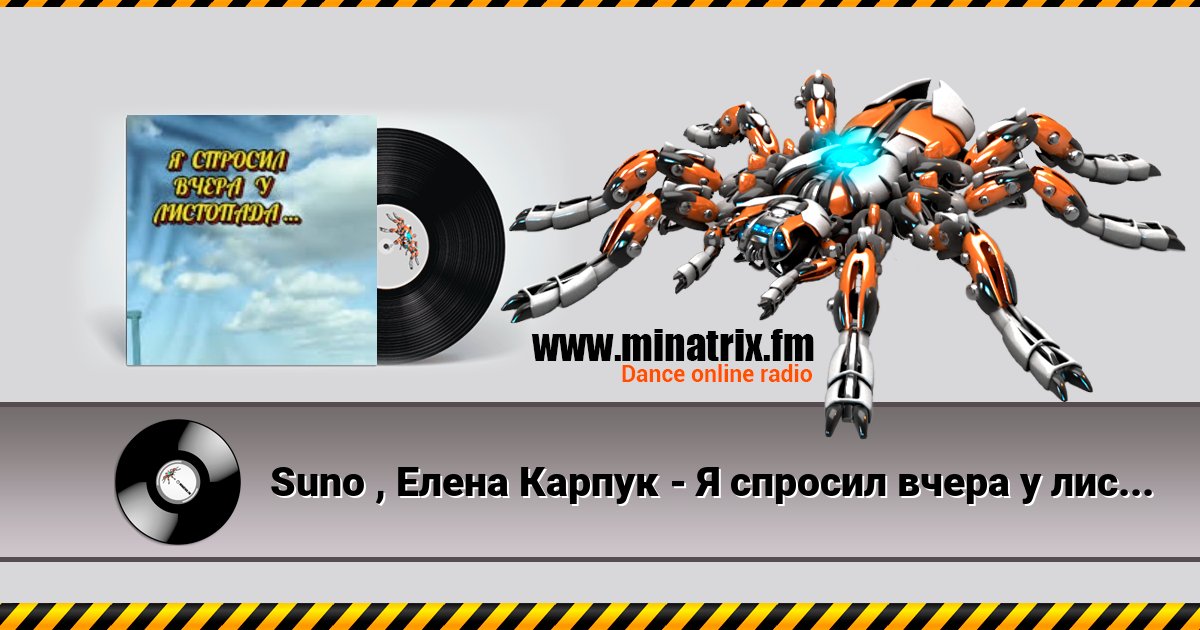 Suno , Елена Карпук - Я спросил вчера у листопада Suno , Елена Карпук - Я спросил вчера у листопада скачать бесплатно