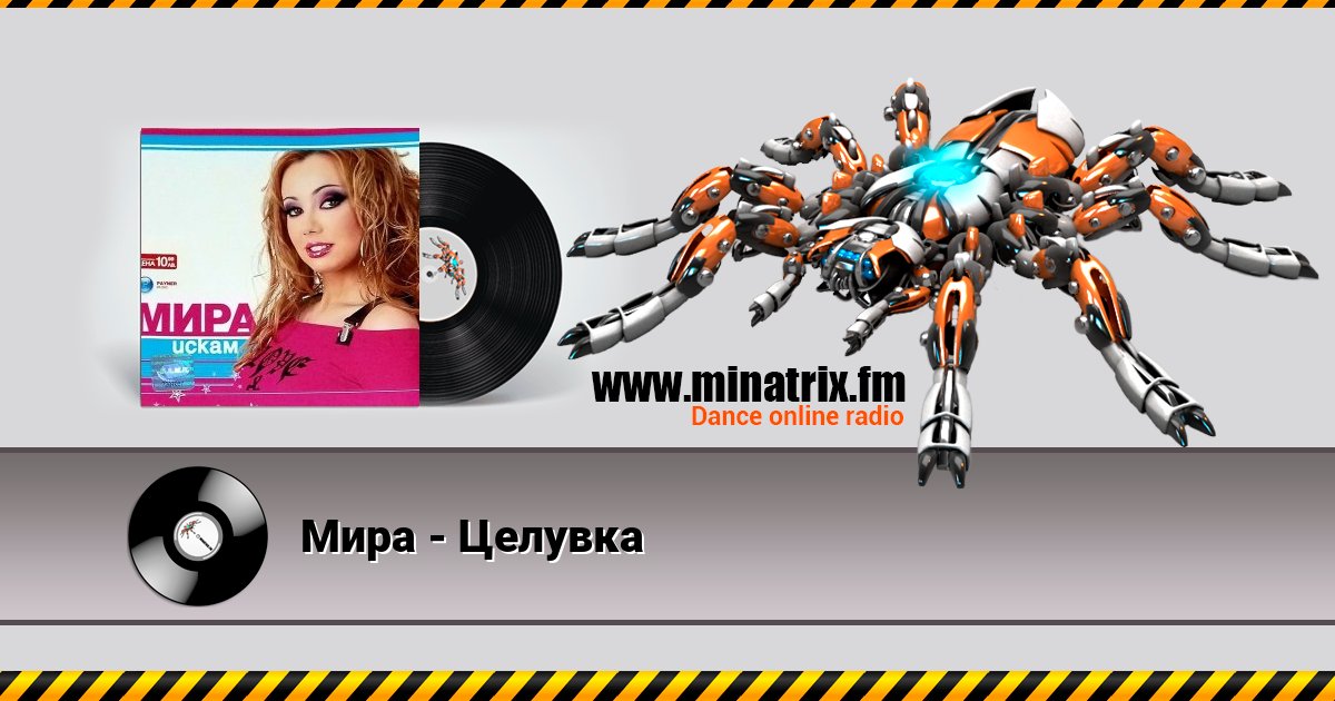 Мира - Целувка Мира - Целувка скачать бесплатно