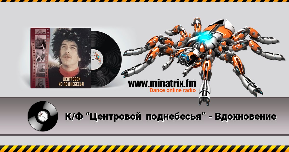 К/Ф “Центровой поднебесья” - Вдохновение К/Ф “Центровой поднебесья” - Вдохновение скачать бесплатно