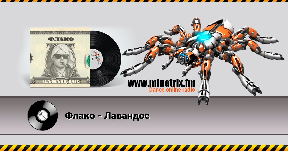 Флако - Лавандос Флако - Лавандос скачать бесплатно