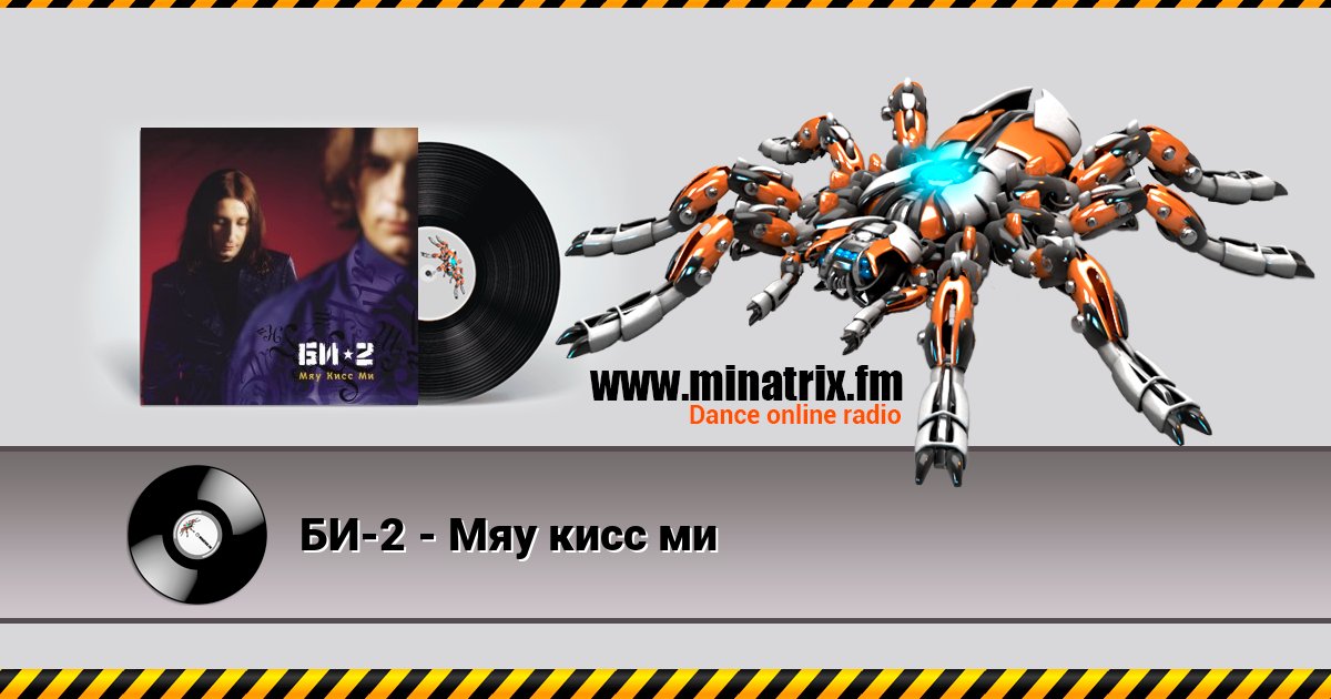 БИ-2 - Мяу кисс ми БИ-2 - Мяу кисс ми скачать бесплатно