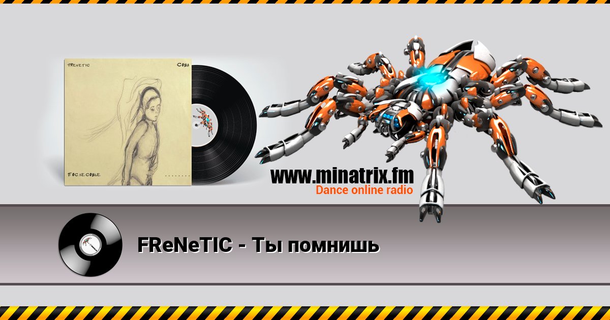FReNeTIC - Ты помнишь FReNeTIC - Ты помнишь скачать бесплатно