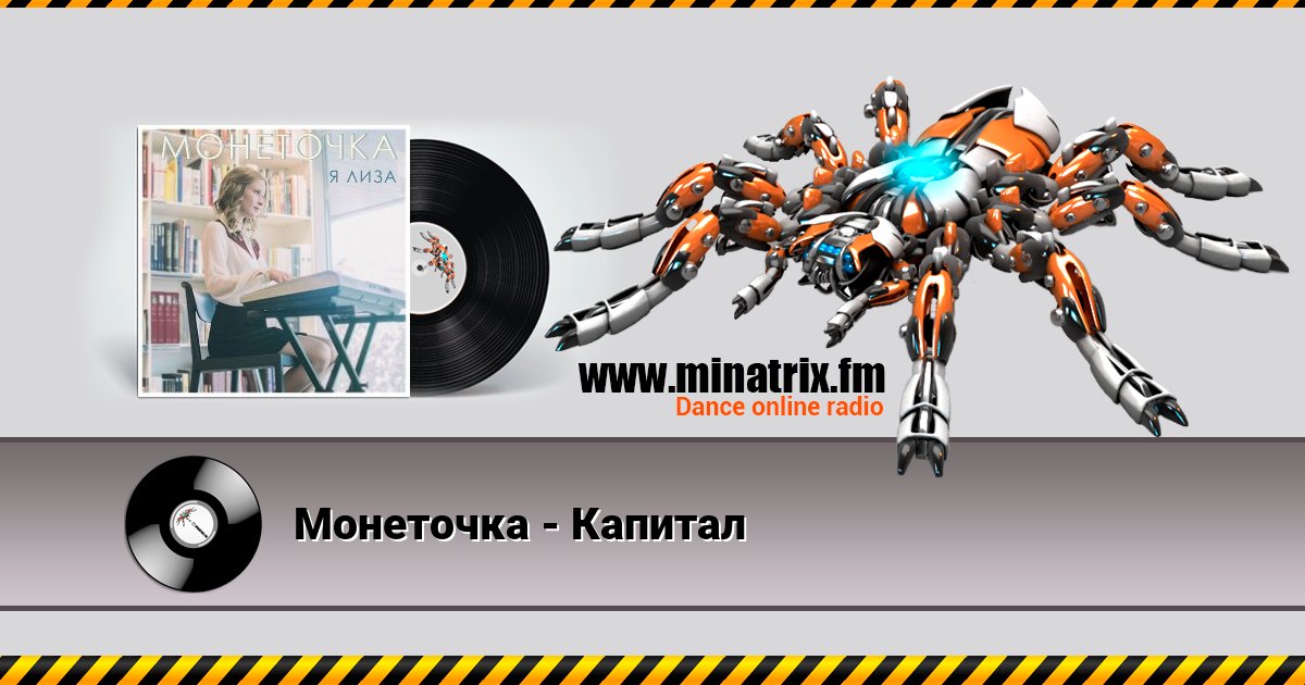 Монеточка - Капитал Монеточка - Капитал скачать бесплатно