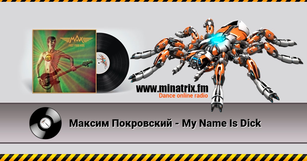 Максим Покровский - My Name Is Dick Максим Покровский - My Name Is Dick скачать бесплатно