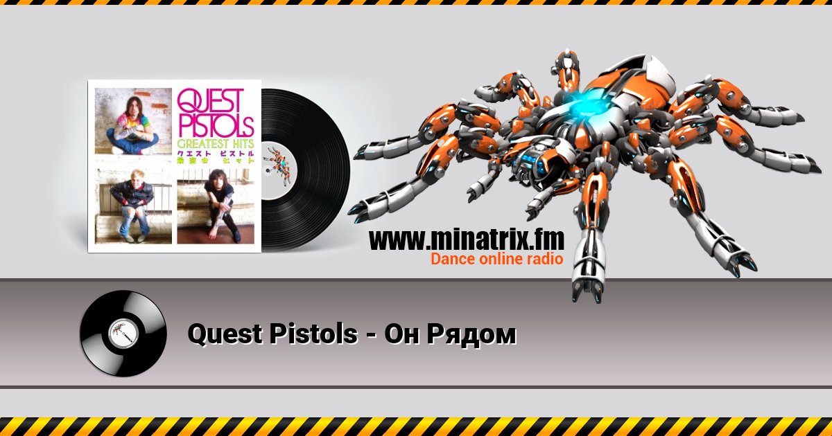 Quest Pistols - Он Рядом Quest Pistols - Он Рядом скачать бесплатно
