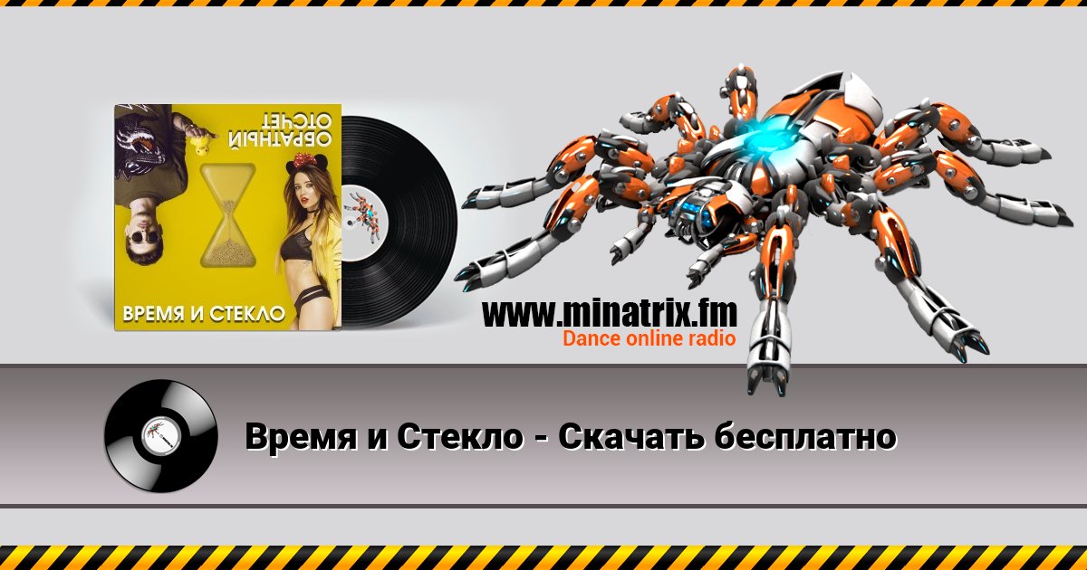Время и Стекло - Скачать бесплатно Время и Стекло - Скачать бесплатно скачать бесплатно