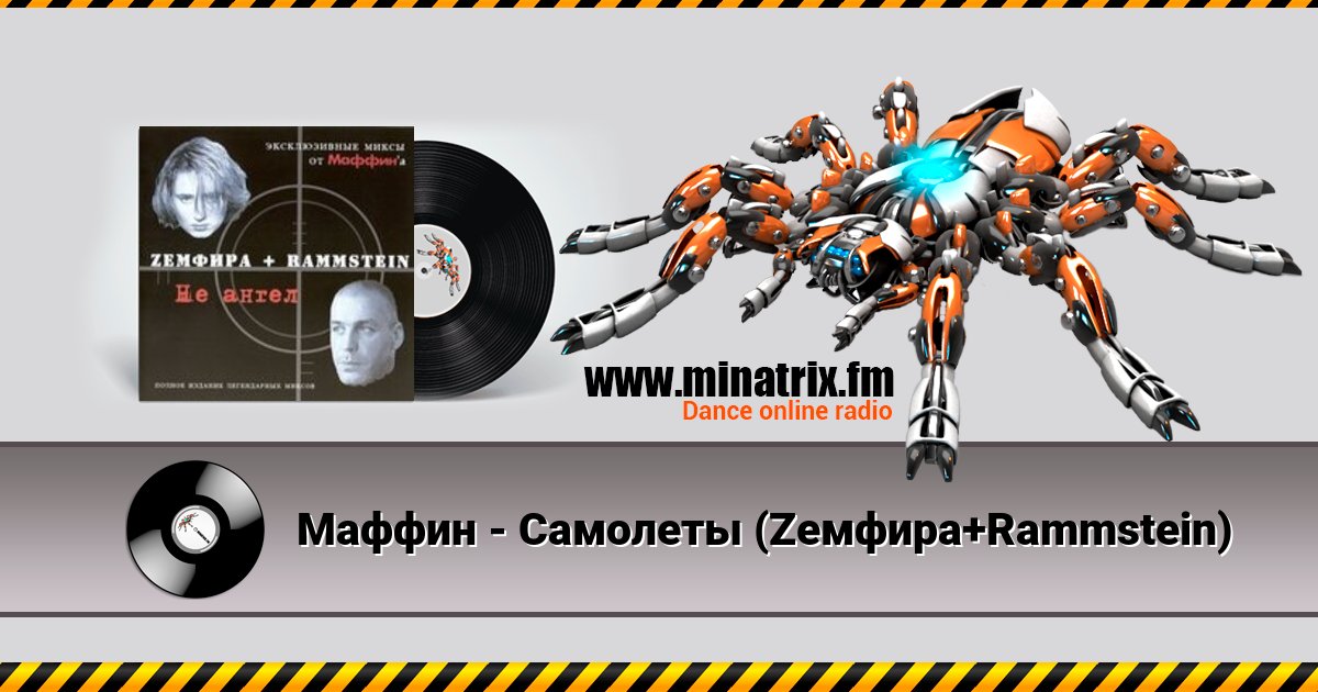 Маффин - Самолеты (Zемфира+Rammstein) Маффин - Самолеты (Zемфира+Rammstein) скачать бесплатно