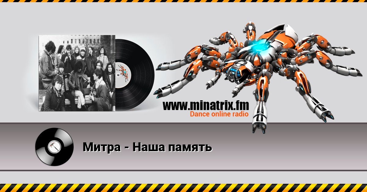 Митра - Наша память Митра - Наша память скачать бесплатно