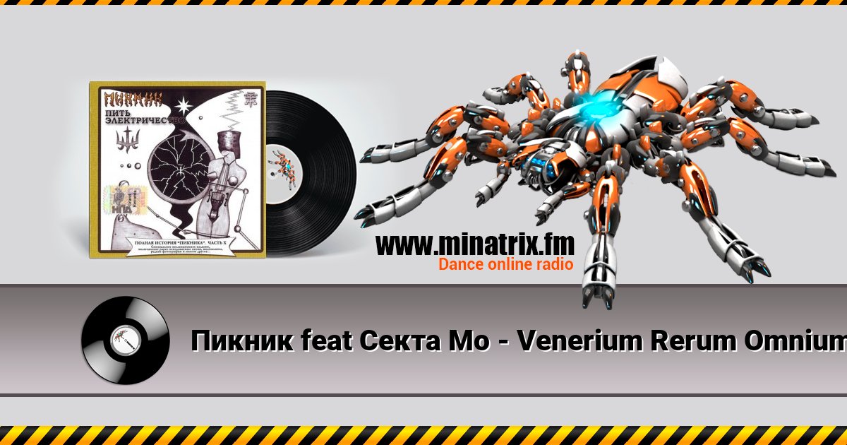 Пикник feat Секта Мо - Venerium Rerum Omnium Пикник feat Секта Мо - Venerium Rerum Omnium скачать бесплатно